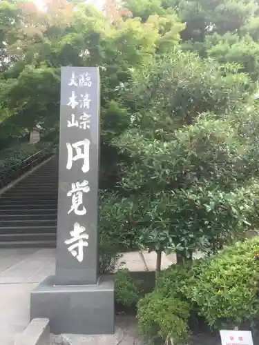 円覚寺のその他建物