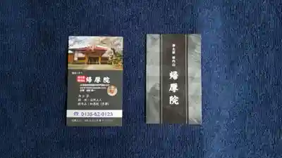 帰厚院の授与品その他