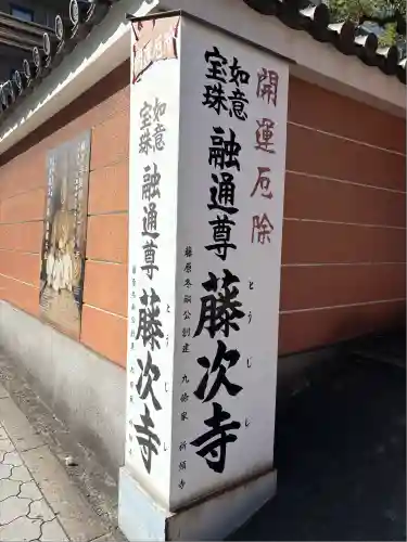 藤次寺(大阪府)