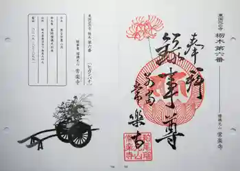 常楽寺の御朱印 2026年03月