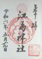 江島神社の御朱印