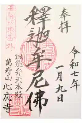 心應寺の御朱印