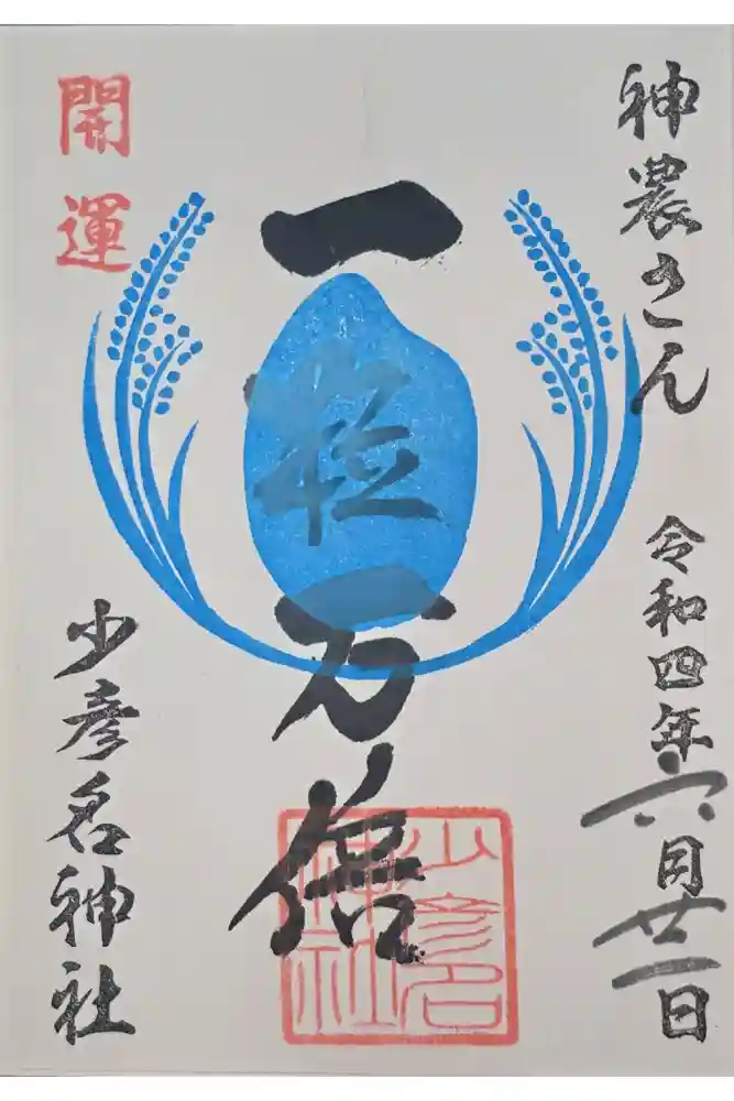 少彦名神社の御朱印