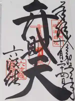 六波羅蜜寺(京都府)