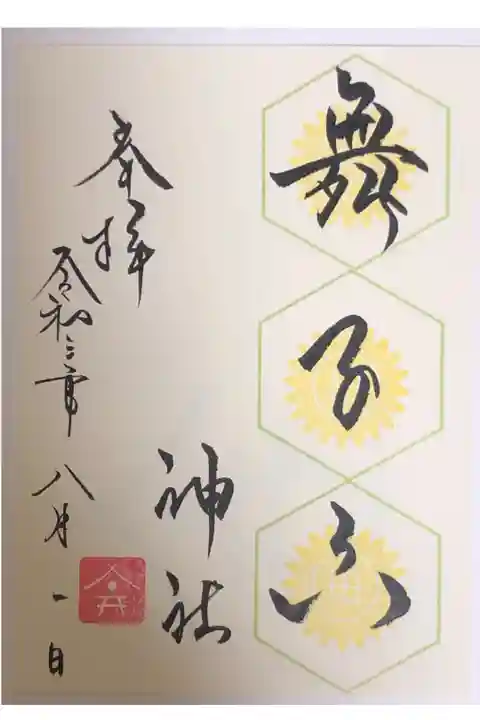 月替わりの花御朱印です。8月はひまわりの花