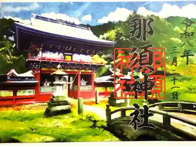 那須神社の御朱印