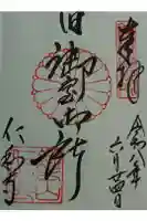 仁和寺の御朱印