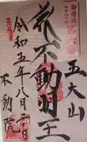 不動院の御朱印