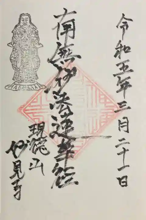 妙見寺の御朱印