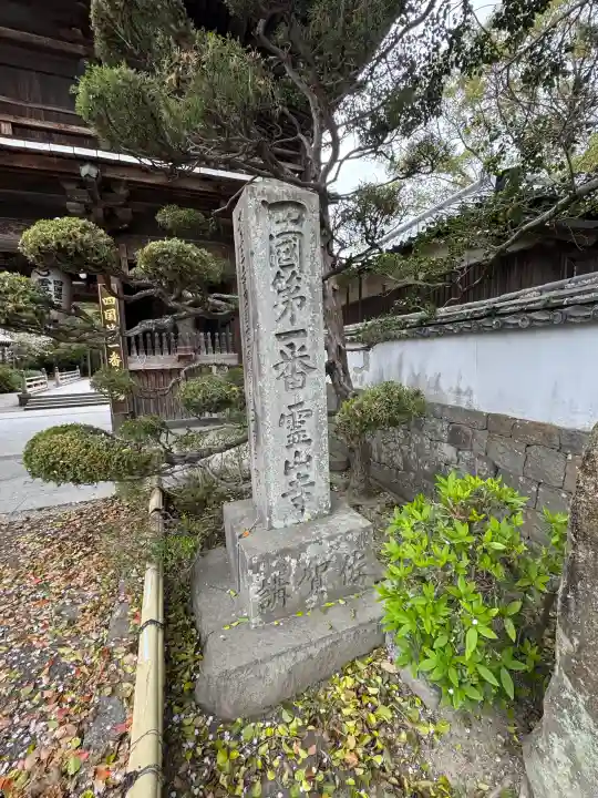 霊山寺の{uncategorized: "未分類", other: "その他", undefined: "問題あり", building: "その他建物", grave: "お墓", sacred_gate: "鳥居", guardian: "狛犬", statue: "像", buddha: "仏像", history: "歴史", nature: "自然", garden: "庭園", animal: "動物", pagoda: "塔", temizu: "手水舎", mountain_gate: "山門・神門", sanctuary: "本殿・本堂", subordinate: "末社・摂社", art: "芸術", scenery: "景色", jizo: "地蔵", ema: "絵馬", goshuin: "御朱印", omikuji: "おみくじ", items: "授与品その他", amulet: "お守り", goshuincho: "御朱印帳", eats: "食事", festival: "お祭り", votive_dance: "神楽", shichigosan: "七五三参", wedding: "結婚式", experience: "体験その他", initially: "初詣", around: "周辺", anti_infection: "感染症対策"}