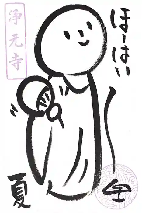 浄元寺の御朱印