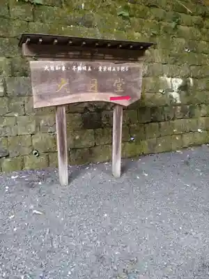 大正寺(中野不動尊)(福島県)