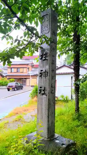 八柱神社のその他建物