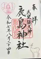 鹿島神社の御朱印