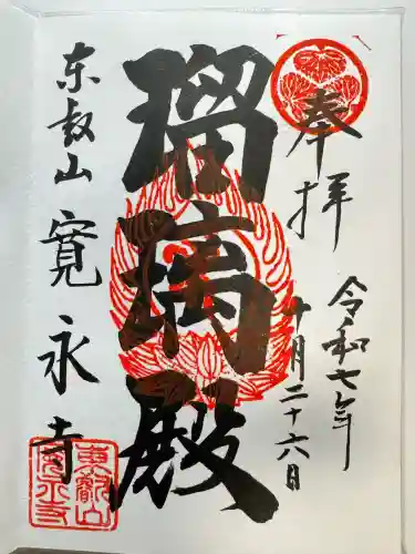 寛永寺(根本中堂)(東京都)