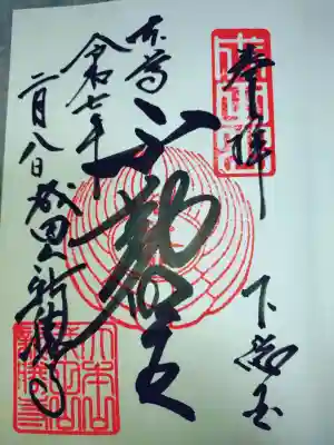 成田山新勝寺の御朱印