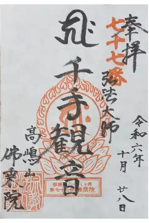 〖御朱印160〗
御府内八十八ヶ所
(書置き)
『千元院』でいただきました。