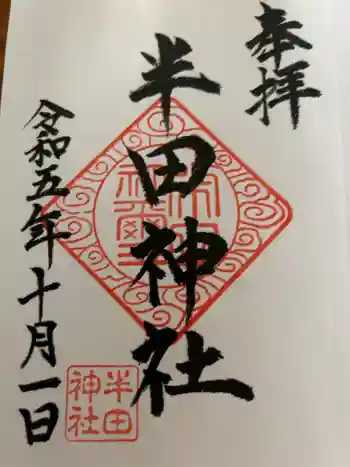 半田神社の御朱印 2023年10月