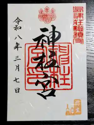 神柱宮の御朱印