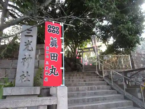 真田山 三光神社のその他建物