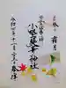 小野照崎神社の御朱印