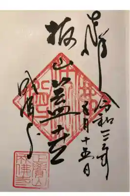 成佛寺の御朱印