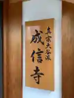 成信寺(愛知県)