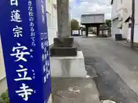 安立寺(神奈川県)