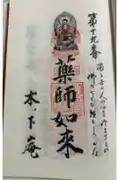 木下庵の御朱印