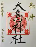 大鳥神社(北海道)