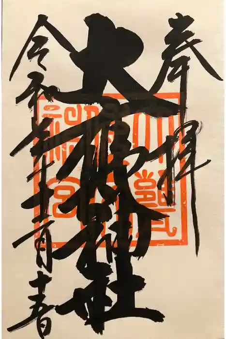 大甕神社の御朱印