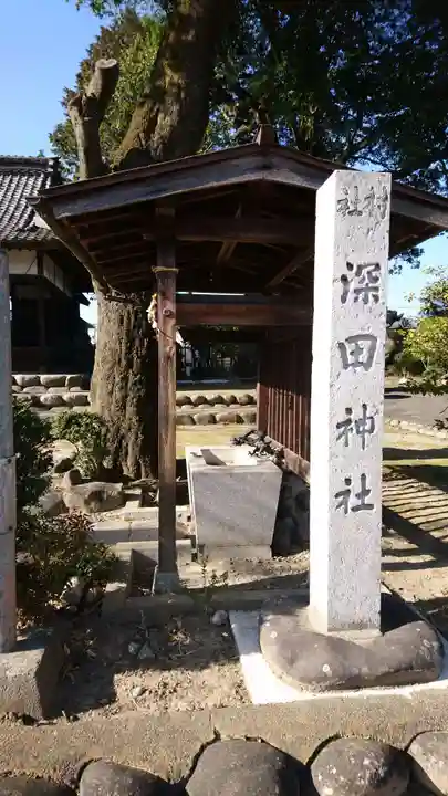 深田神社の手水舎