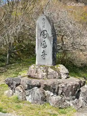 円通寺(兵庫県)