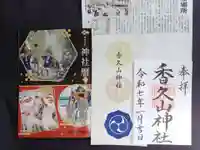 香久山神社の御朱印