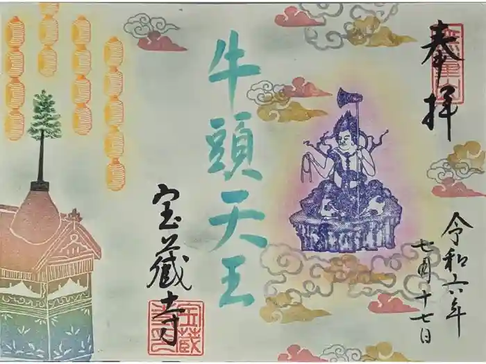宝蔵寺の御朱印