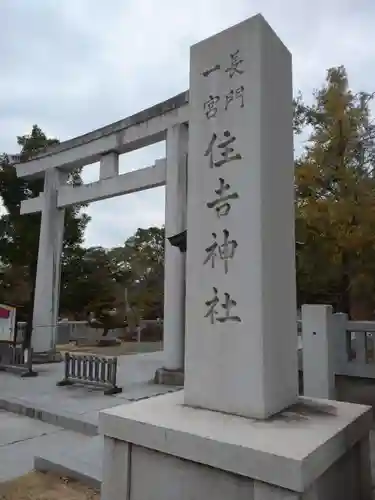 住吉神社の鳥居