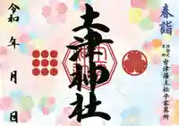 土津神社|こどもと出世の神さまの御朱印