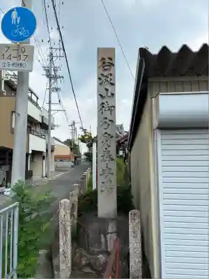 普門山 般若寺(岐阜県)