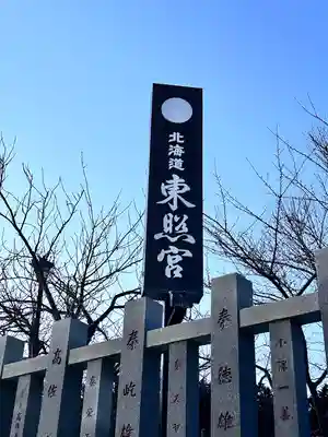 北海道東照宮(北海道)