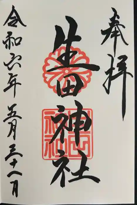 生田神社の御朱印