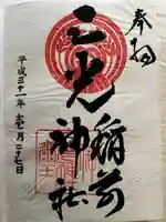 三光稲荷神社の御朱印