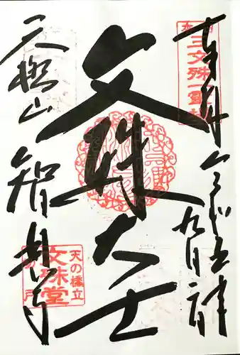 智恩寺(京都府)