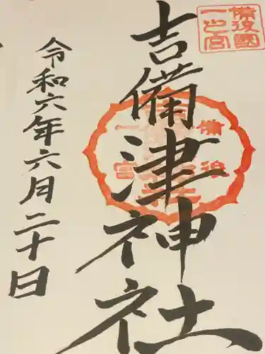 吉備津神社(広島県)