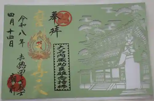 泉岳寺の御朱印