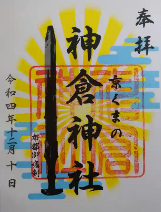 熊野神社(京都府)