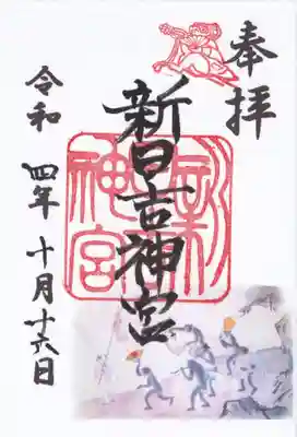 新日吉神宮の御朱印