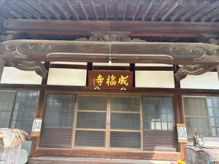 成福寺の{uncategorized: "未分類", other: "その他", undefined: "問題あり", building: "その他建物", grave: "お墓", sacred_gate: "鳥居", guardian: "狛犬", statue: "像", buddha: "仏像", history: "歴史", nature: "自然", garden: "庭園", animal: "動物", pagoda: "塔", temizu: "手水舎", mountain_gate: "山門・神門", sanctuary: "本殿・本堂", subordinate: "末社・摂社", art: "芸術", scenery: "景色", jizo: "地蔵", ema: "絵馬", goshuin: "御朱印", omikuji: "おみくじ", items: "授与品その他", amulet: "お守り", goshuincho: "御朱印帳", eats: "食事", festival: "お祭り", votive_dance: "神楽", shichigosan: "七五三参", wedding: "結婚式", experience: "体験その他", initially: "初詣", around: "周辺", anti_infection: "感染症対策"}