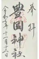 豊国神社 の御朱印