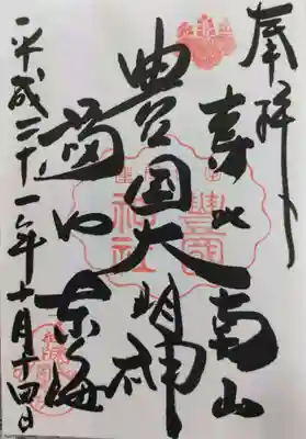 豊国神社の御朱印
