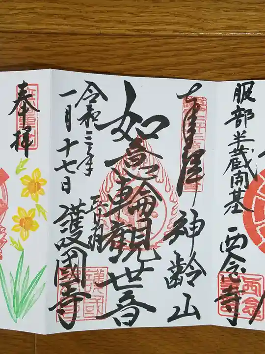 護国寺の御朱印